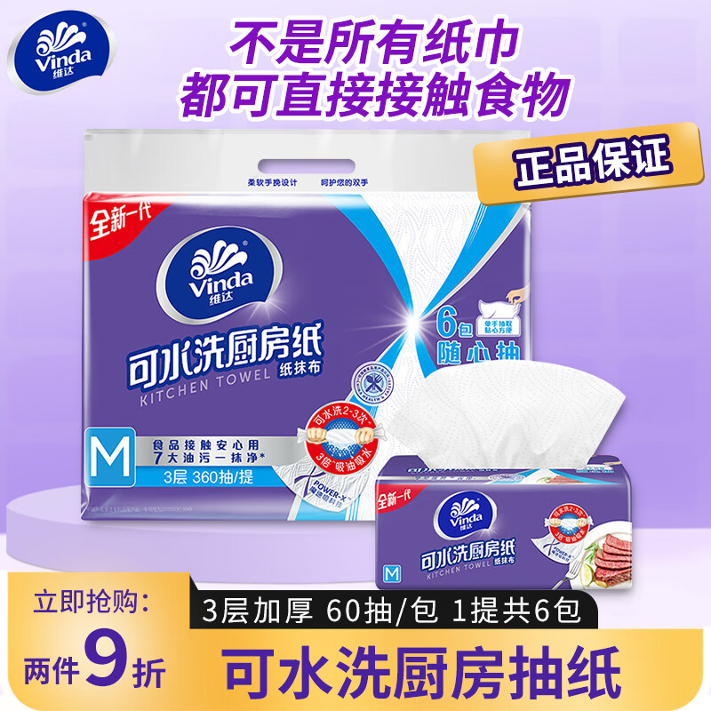 Vinda 维达 厨房抽纸 3层加厚 可水洗 M码60抽*6包 8.82元（需用券）