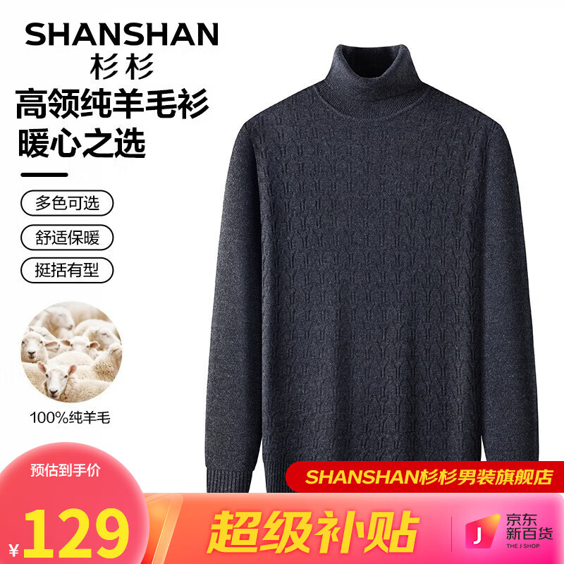 FIRS 杉杉 SHANSHAN）100%纯羊毛衫男毛衣高领针织衫百搭打底保暖衣服商务休闲