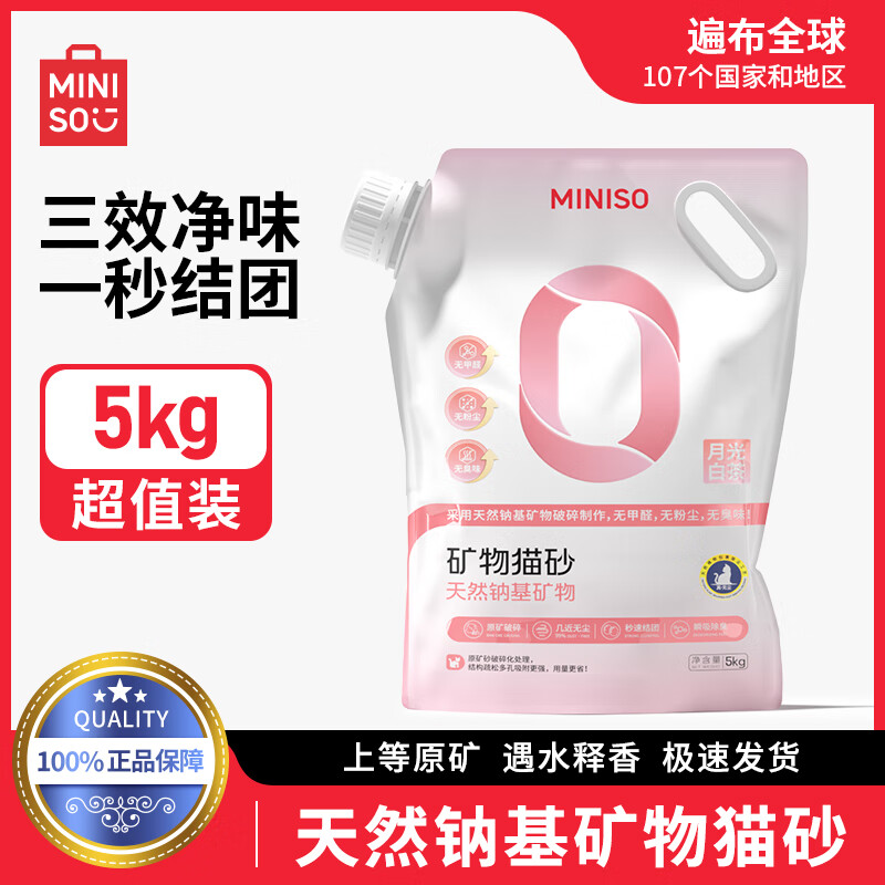 移动端：MINISO 名创优品 猫砂天然钠基矿砂除臭强效清洁除味微尘快速结团