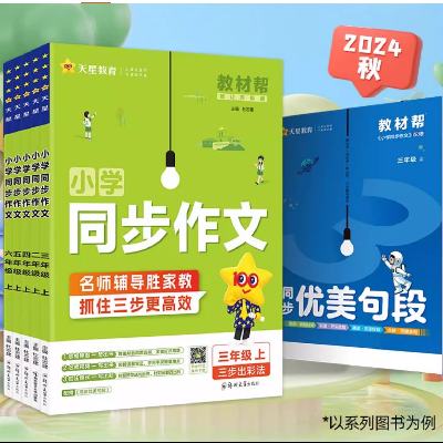 《2024教材帮小学同步作文》（年级任选） 9.8元 包邮（需用券）