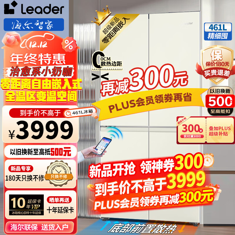 Leader 海尔冰箱零嵌入式冰箱461L四开门十字对开门一级能效双变频零距离嵌