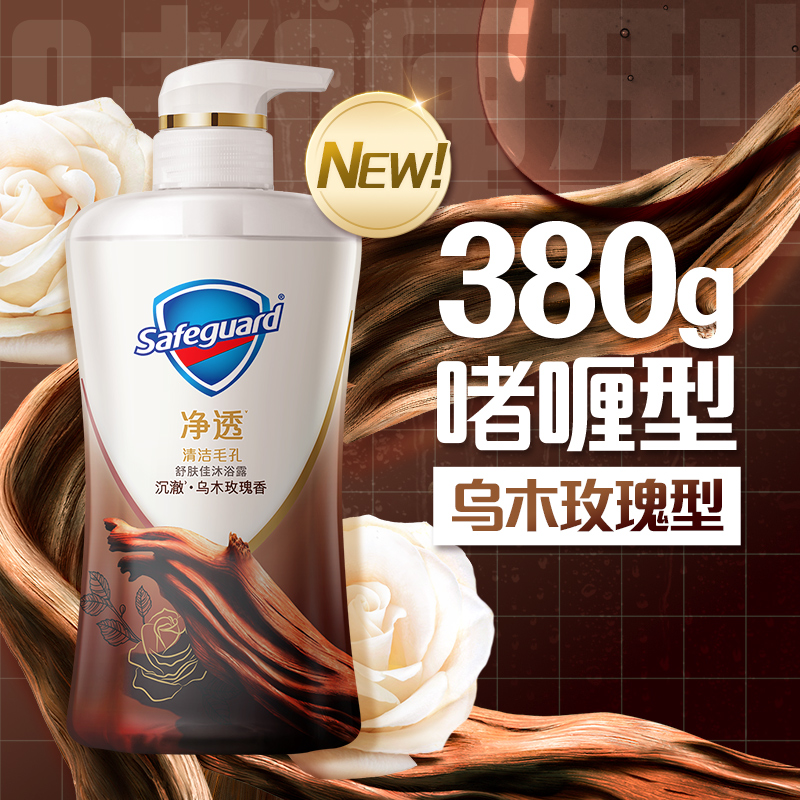 88VIP：Safeguard 舒肤佳 红石榴乌木玫瑰沐浴露 380g 37.9元