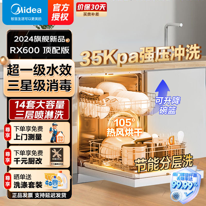 百亿补贴：Midea 美的 14套嵌入式洗碗机RX600M顶配版新一级水效三星消毒热风