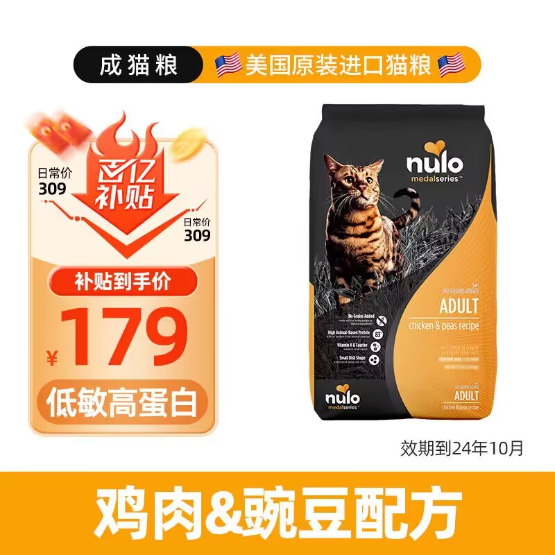 移动端、京东百亿补贴：Nulo 金牌鸡肉豌豆猫粮12磅 157元（需用券）