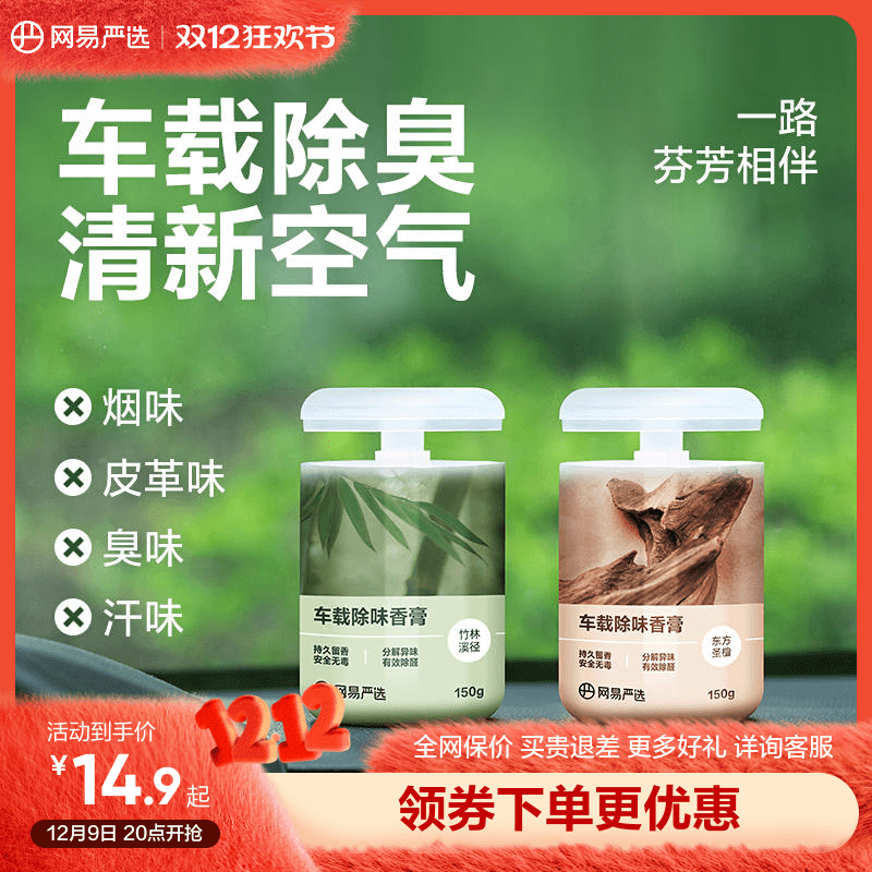 网易严选车载香薰汽车车用饰品摆件固体香膏新款香氛用品男士香水 ￥12.9