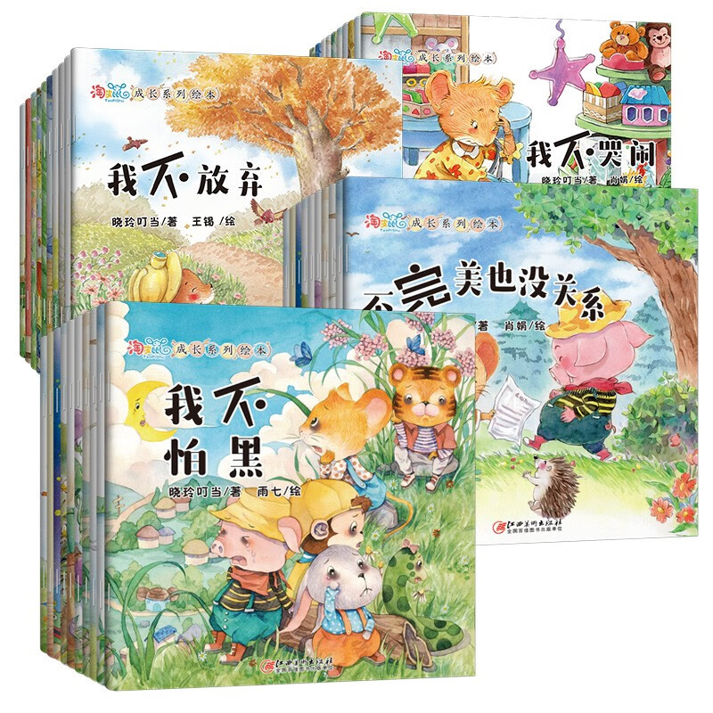 《淘皮鼠成长系列绘本》（全40册赠音频） 17.9元（需用券）