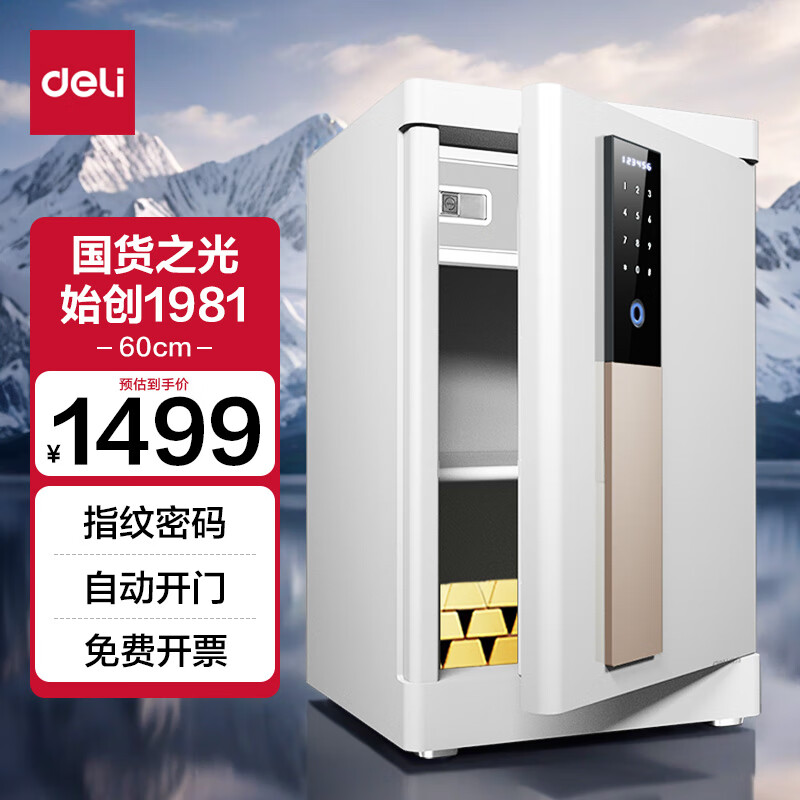 deli 得力 27316 保险柜 白色 指纹解锁/密码解锁 高60cm 1164.05元（需用券）