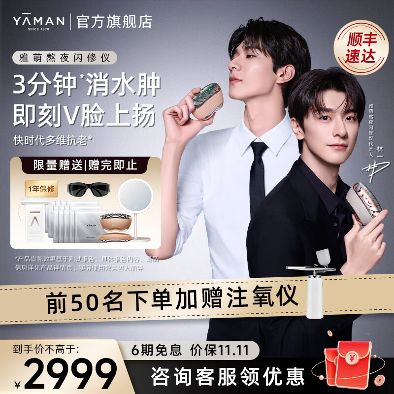 YA-MAN 雅萌 YJFD1PCP 熬夜闪修仪 豆蔻粉 2723.8元（需用券）