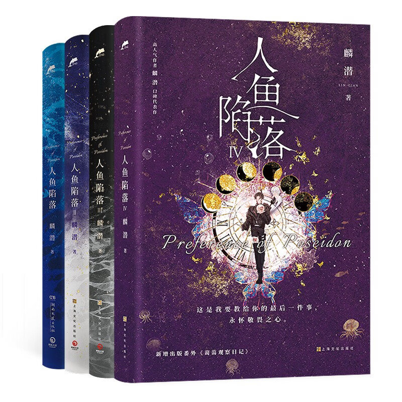 《人鱼陷落1-4》 ￥140.08