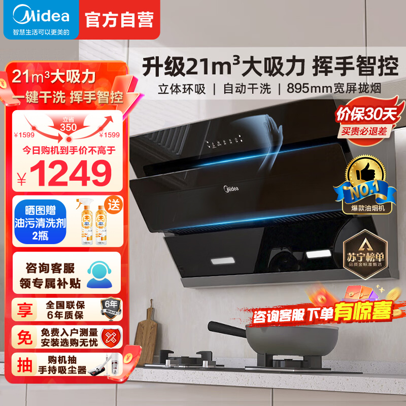 Midea 美的 抽油烟机侧吸式21m³大吸力挥手智控自清洗吸油烟机CXW-280-J25S 1199