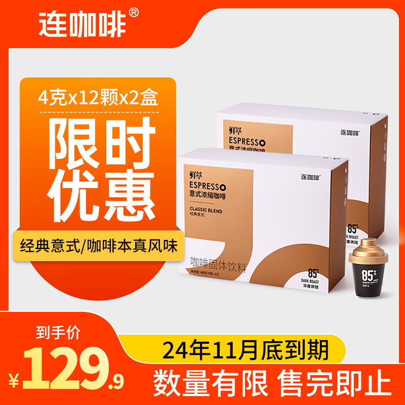 Coffee Box 连咖啡 每日鲜萃意式浓缩黑咖啡 生椰风味2g*7颗*2盒 19.9元（需用券