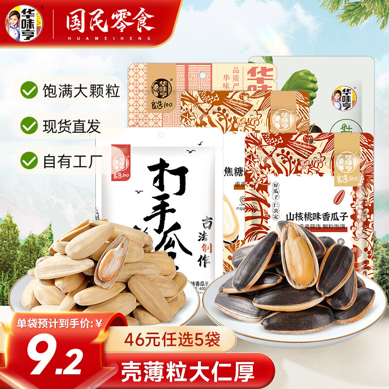 华味亨 多口味香瓜子 山核桃味瓜子500g（任意下单5件） 6.54元（需买5件，需