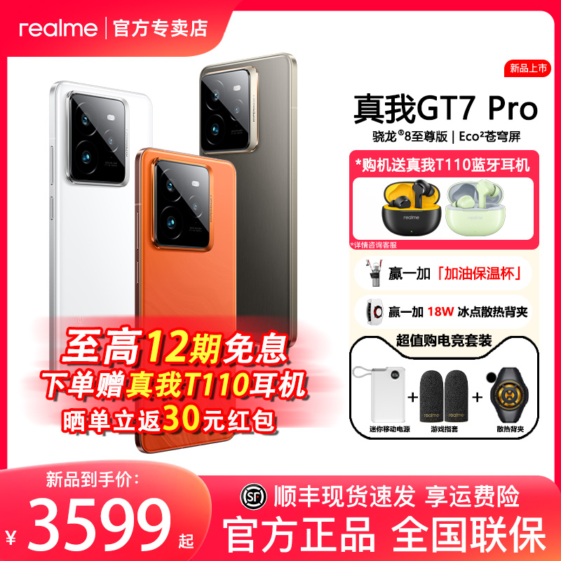 realme 真我 GT7Pro新一代骁龙8至尊版6500mAh长续航电竞5G智能游戏手机真我gt7pro 