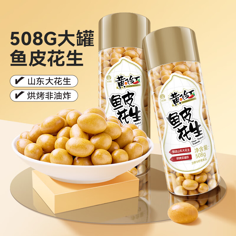 黄飞红 麻辣花生 508g*2罐 26.9元（需用券）