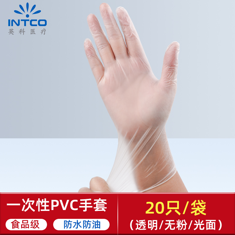 英科医疗 INTCO 英科医疗 VG-BC PVC一次性手套 20只/包 S 防水 耐用 3.3元