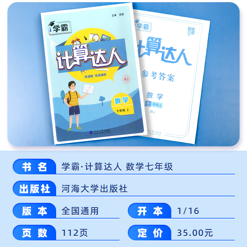 《学霸计算达人 人教版》（七年级上册） 10元（需用券）