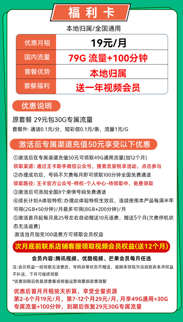 China unicom 中国联通 福利卡 19元/月（79G流量+100分钟通话+本地号码）送1年视频会员