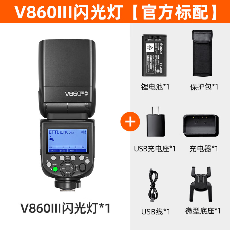 Godox 神牛 V860 III 机顶闪光灯 奥林巴斯/松下版 614.98元（需用券）