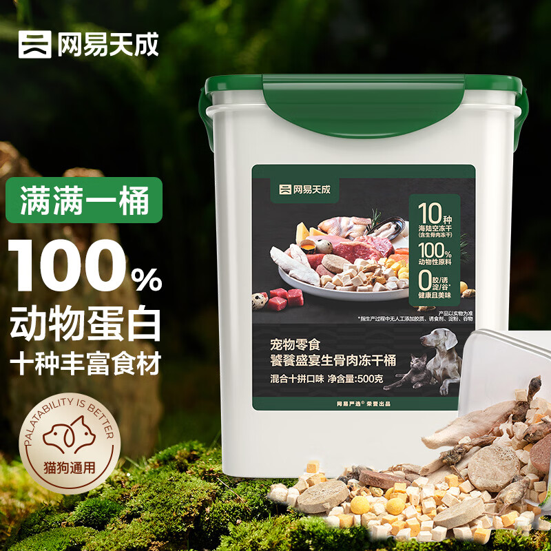 YANXUAN 网易严选 网易天成 宠物零食猫零食生骨肉十拼冻干桶 500g 90元（需用