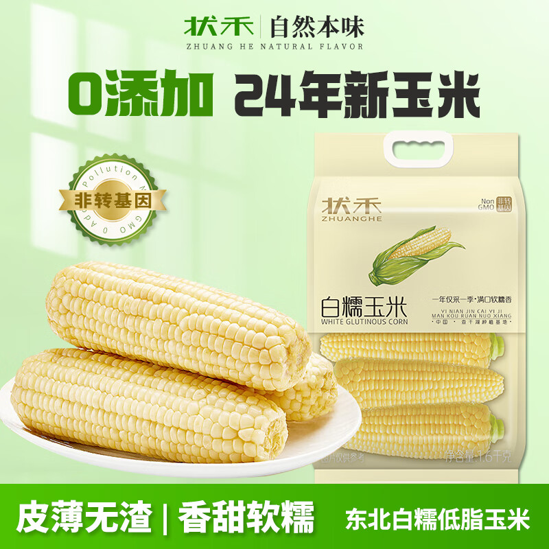 状禾 ZHAUNG HE 白糯玉米1.6kg 零0添加东北甜糯低脂玉米棒杂粮 营养早餐 39.9元