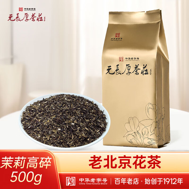 元長厚 老北京茉莉花茶 中华 浓香口粮茶 茉莉高碎500g 29.9元（需用券）