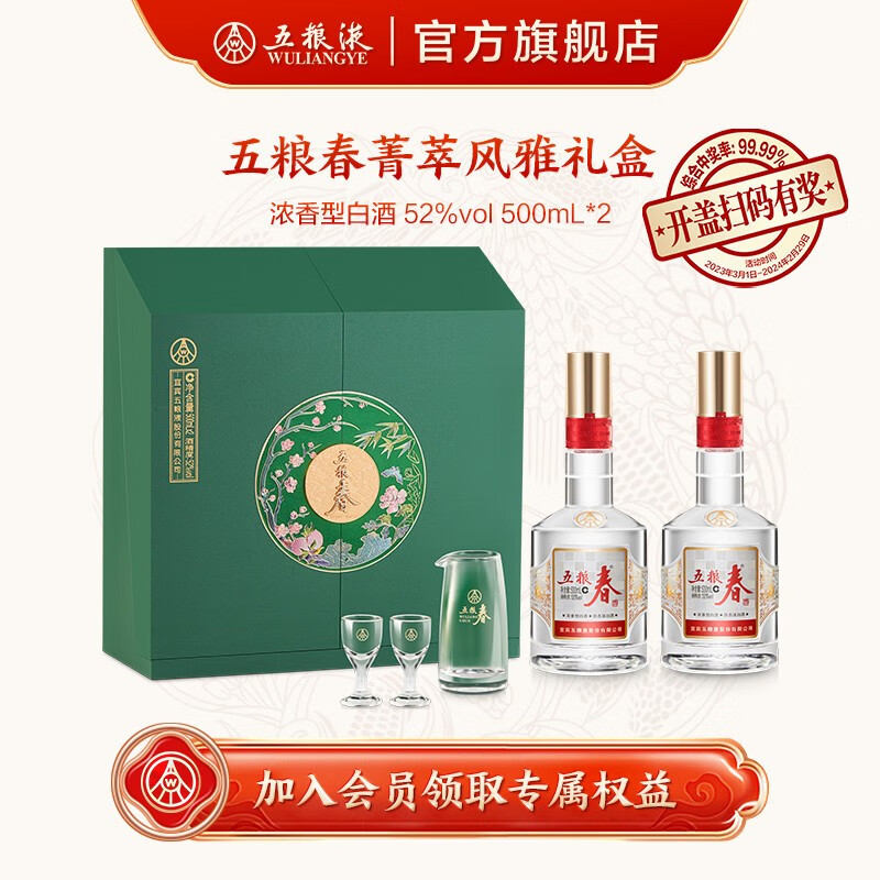 WULIANGYE 五粮液 五粮春二代（菁萃）风雅礼盒装浓香型白酒52度500ml*2瓶优级