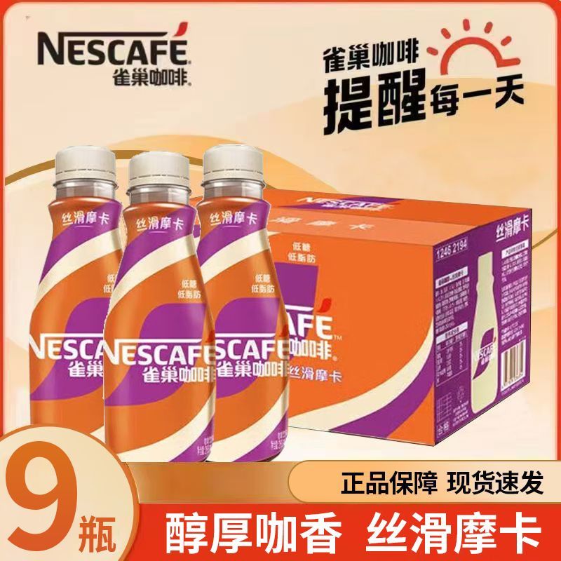 百亿补贴：Nestlé 雀巢 咖啡丝滑摩卡即饮水咖啡268ml*9瓶上班学生提神饮料批