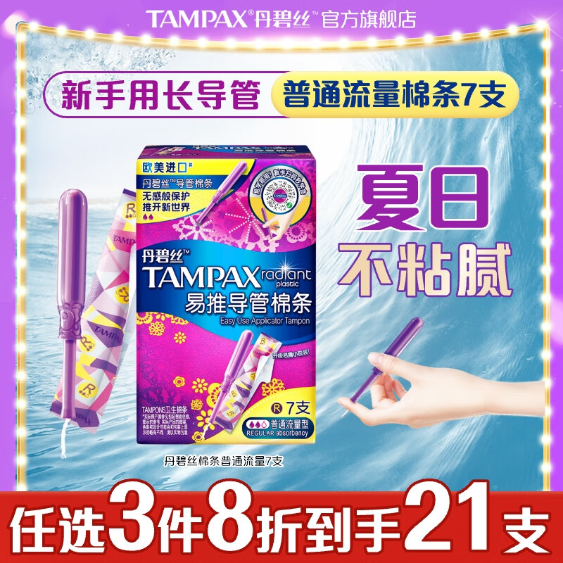 TAMPAX 丹碧丝 幻彩系列 易推导管棉条 普通流量型 7支 19.9元