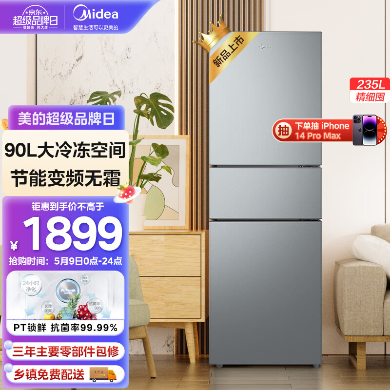 Midea 美的 235升三门家用小型冰箱，风冷无霜，变频节能省电，净味保鲜不占