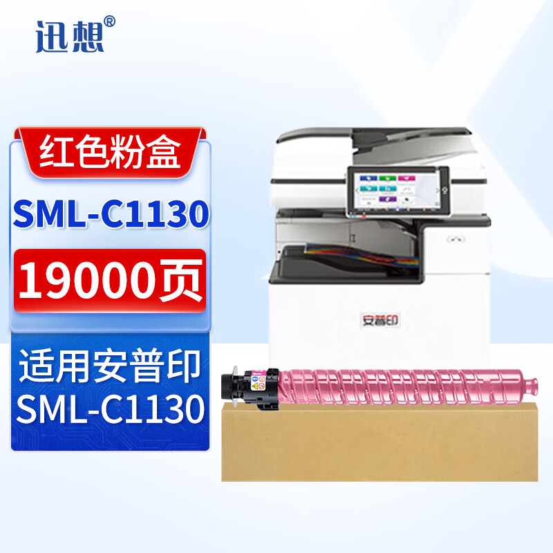 XUN XIANG 迅想 SML-C1130红色粉盒 适用安普印SML-C1130彩色多功能复印机硒鼓 墨盒