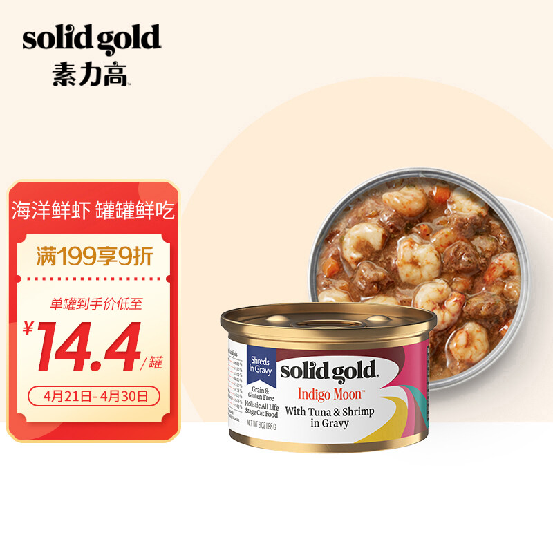 素力高 SolidGold）进口主食级猫罐头湿粮 虾肉金枪鱼 高肉量美毛补水 85g 6元