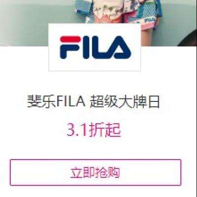 唯品会 斐乐FILA 超级大牌日3.1折起 领满299-15、199-10等通用券