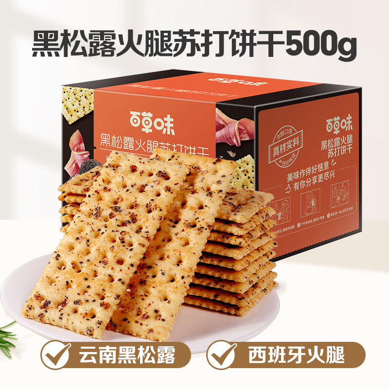 Be&Cheery 百草味 黑松露火腿苏打饼干 500g 约18包 12.9元