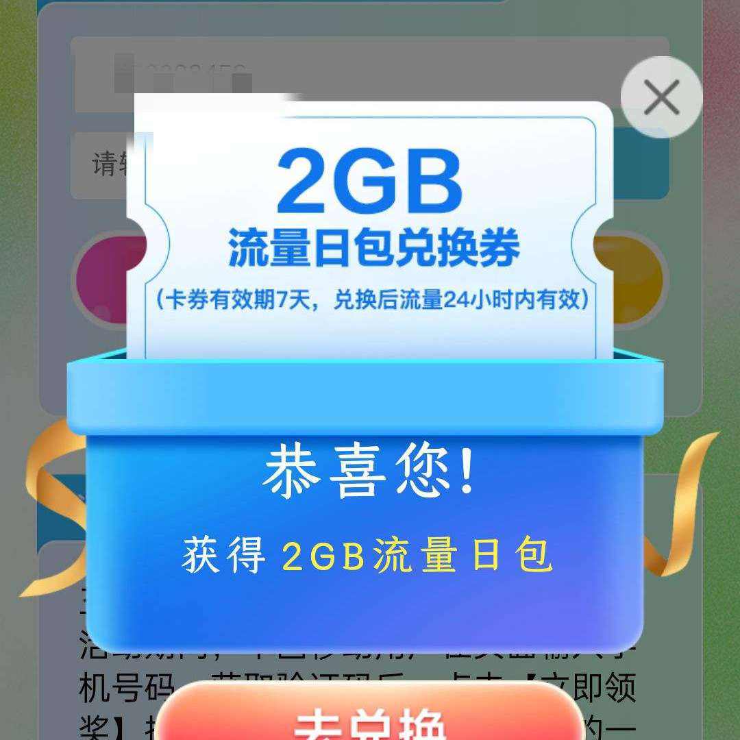 中国移动×QQ音乐 季度狂欢好礼 抽奖赢话费流量 实测2G流量日包