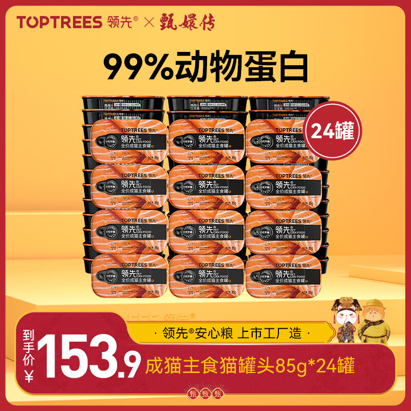 Toptrees 领先 成猫主食猫罐头85g*24罐鸡肉三文鱼味增肥猫湿粮 119.9元（需用券