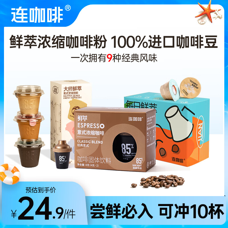 Coffee Box 连咖啡 鲜冷萃咖啡混合风味试饮装 9种风味/可冲10杯 19.68元（需用