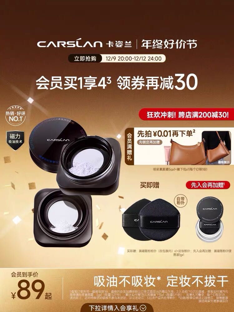 CARSLAN 卡姿兰 柔焦持妆散粉 89元（需用券）