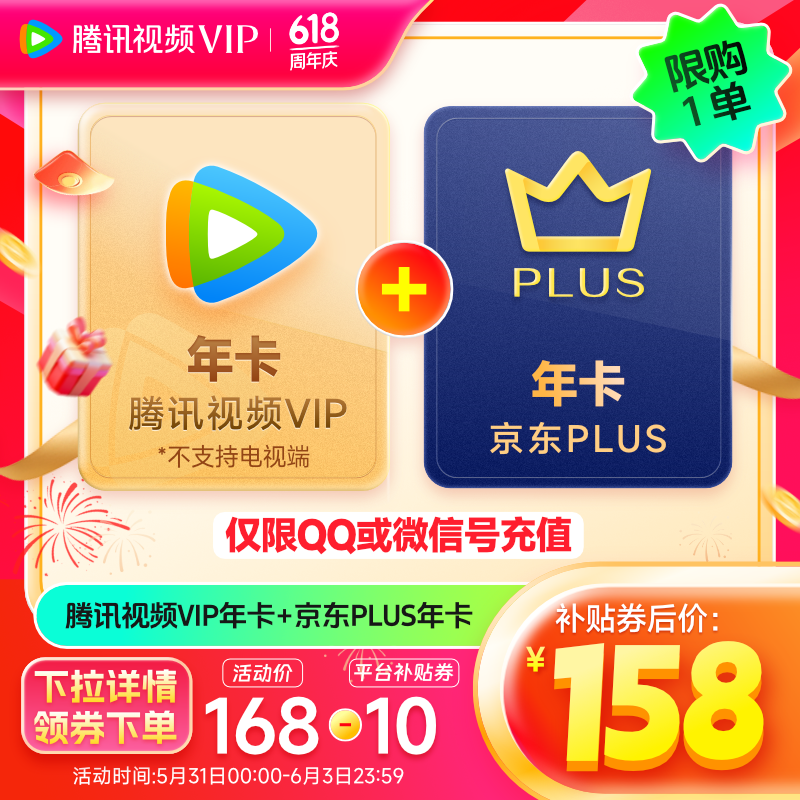 6日0点：Tencent Video 腾讯视频 VIP会员年卡+京东PLUS年卡 158元 （需用券）