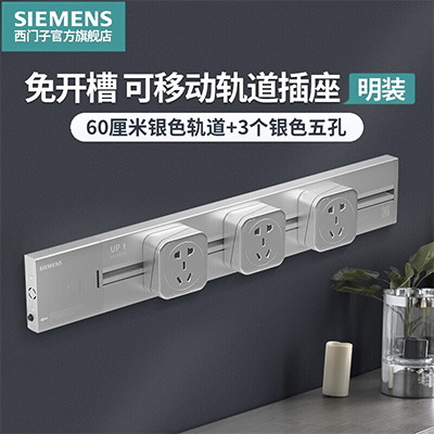 SIEMENS 西门子 睿程系列 5UH6221 电力轨道插座套装 轨道 60cm+3个五孔插座 银色 