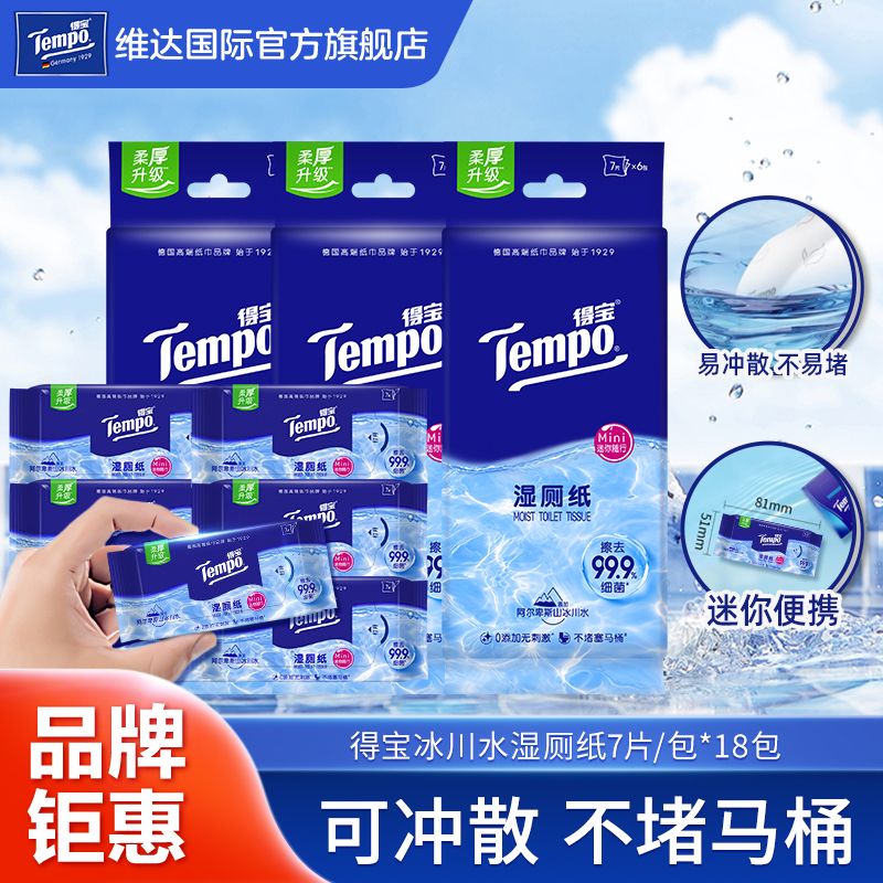 Tempo 得宝 超迷你湿厕纸纯水18包7片装便携装洁净湿纸巾厕所湿巾 26.9元