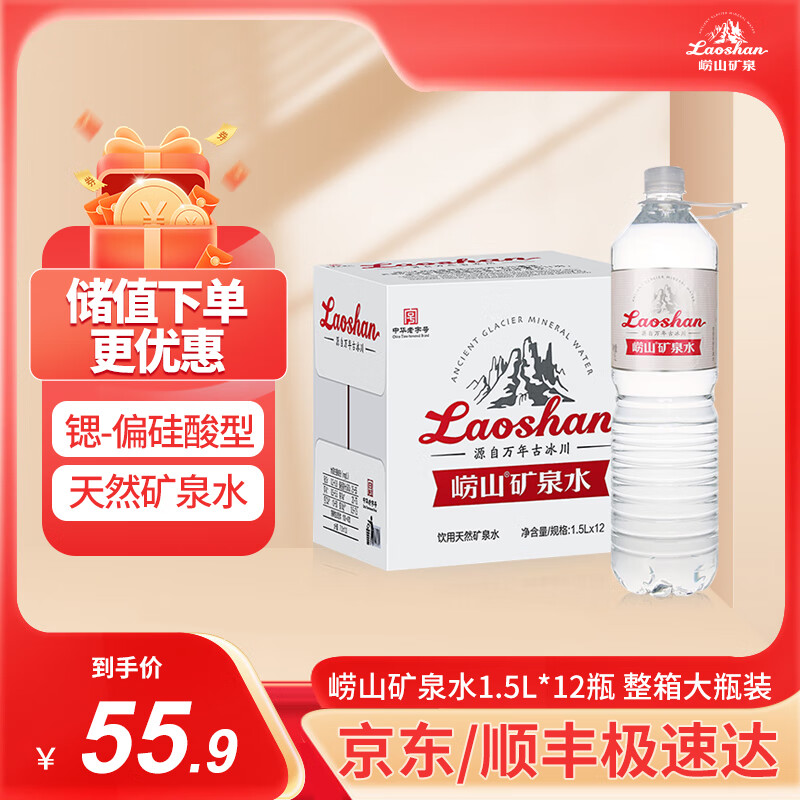 Laoshan 崂山矿泉 饮用天然矿泉水 1.5L*12瓶 40.9元（需用券）