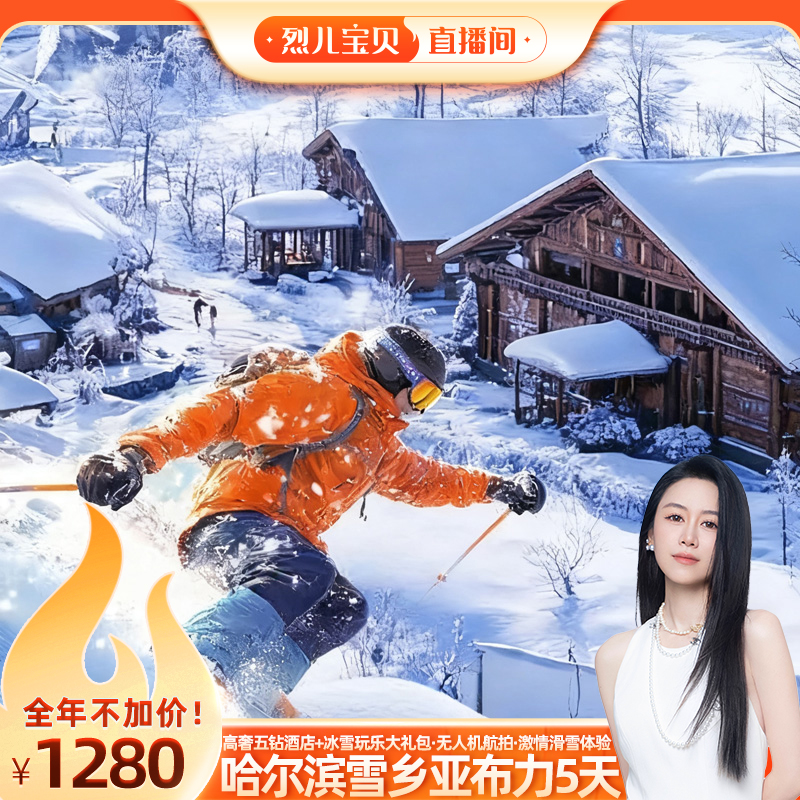 【烈儿宝贝直播间】升级住五钻!东北旅游5天哈尔滨雪乡亚布力滑雪 1280元