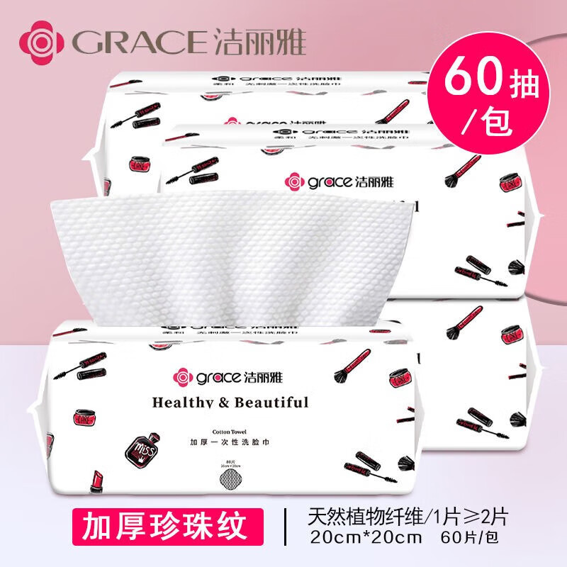 GRACE 洁丽雅 一次性洗脸巾2大包抽式 14.9元（需用券）