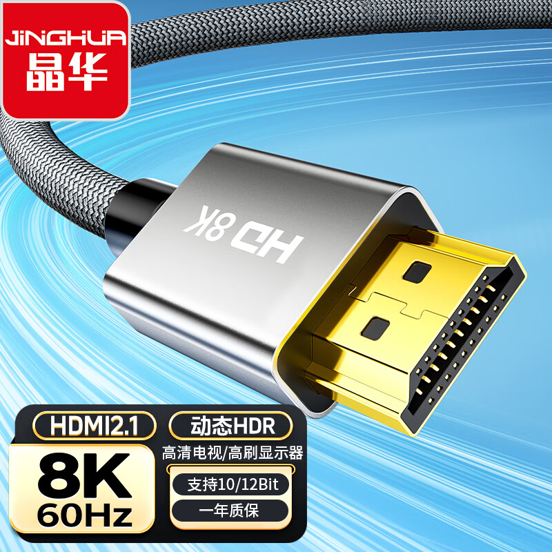 晶华 HDMI线2.1版8K60HZ超清4K144Hz 兼容HDMI2.0笔记本电脑机顶盒电视显示器投影