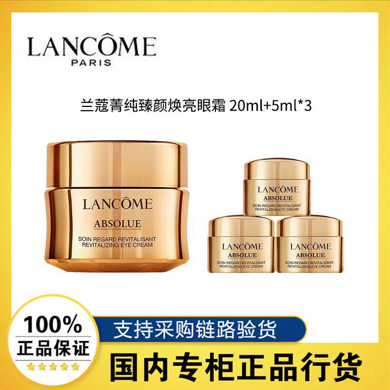 百亿补贴：LANCOME 兰蔻 菁纯臻颜焕亮眼霜20ml+5ml*3 滋润紧致淡化细纹 661元