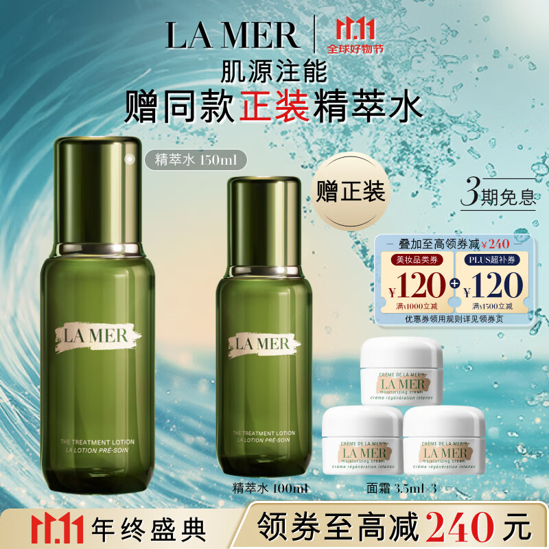 PLUS会员、京东百亿补贴：LA MER 海蓝之谜 修护精萃液 150ml（赠 精萃水100ml+面