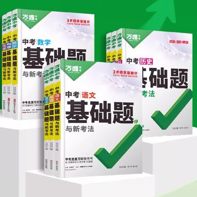 《万唯中考基础题初中》（25版生物） 19.8元 包邮（需用券）