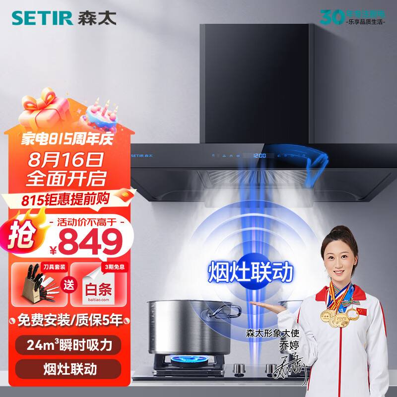 SETIR 森太 抽油烟机欧式油烟机大吸力顶吸油烟机自动清洗家用吸油烟机烟灶