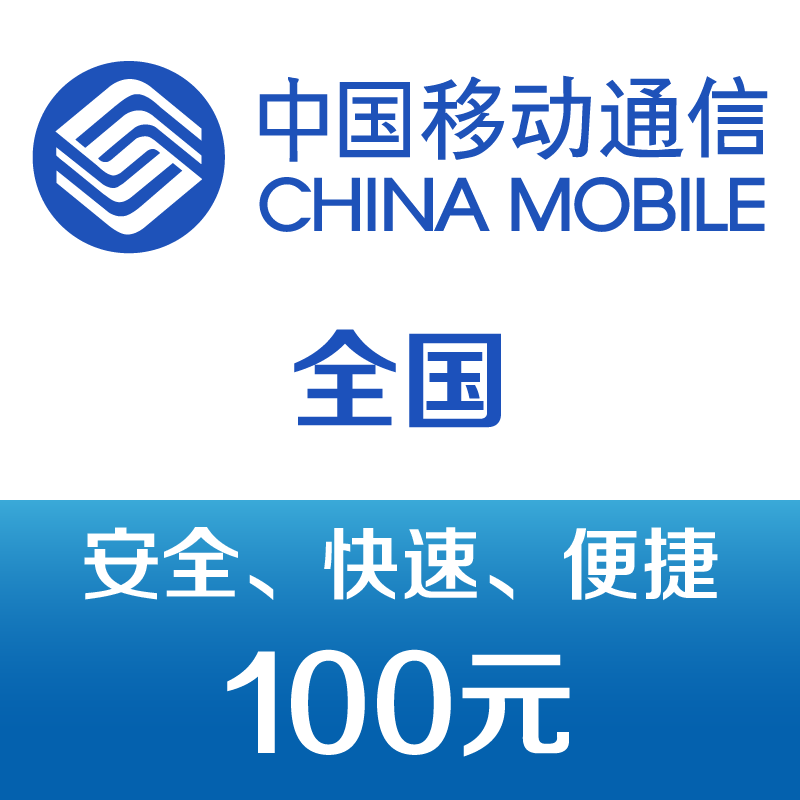 中国移动手机话费充值100元 快充 99元（弹券后98元）