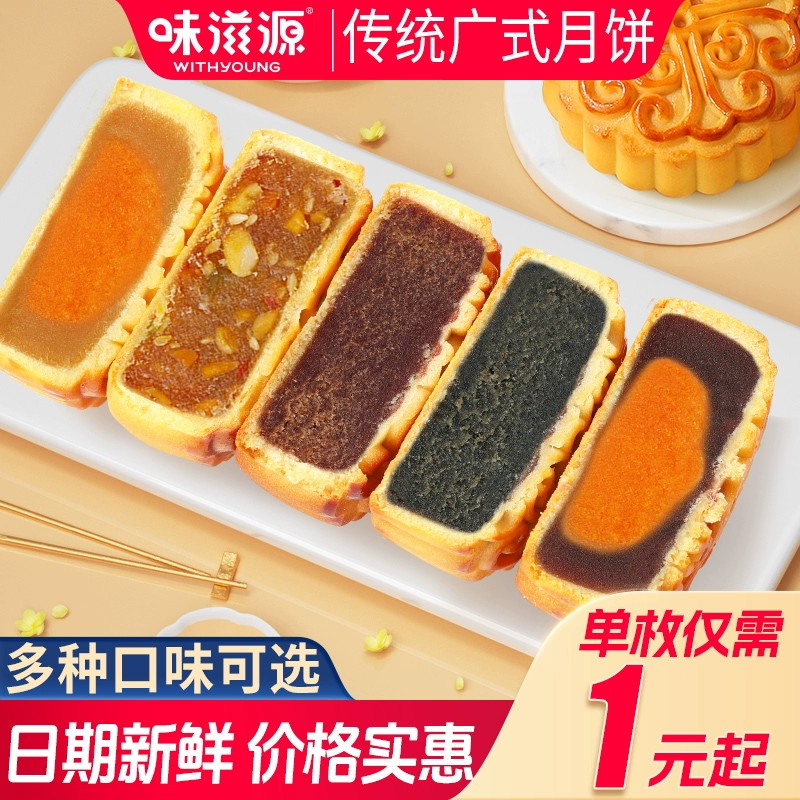 秒完 1元1个 味滋源广式月饼 券后10.9元